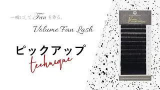 【DLUX JAPAN】ボリュームファンラッシュ 0.05mm　ピックアップ方法