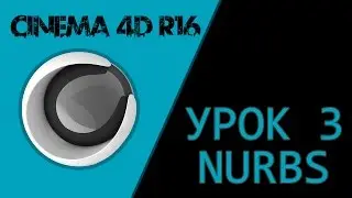 CINEMA 4D R16 - Урок 3 - NURBS объекты