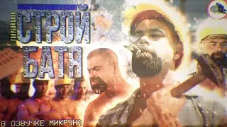 СТРОЙБАТЯ - Demolition Daddy's Russian Edition