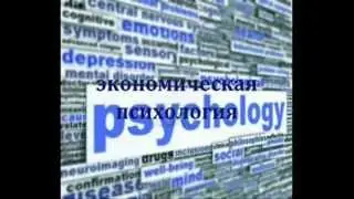 Психология в Экономе