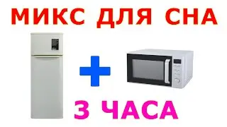 🎧 #23 Звук холодильника и микроволновки 3 часа. Микс для сна. Белый шум 🔔 Сладкий шум 😴