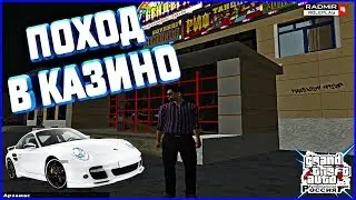 ПОХОД В КАЗИНО! - CRMP (RADMIR RP)