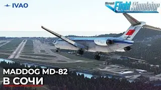 Maddog MD-82 в Сочи IVAO Microsoft Flight Simulator