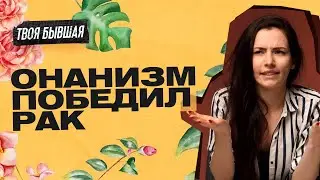 МАСТУРБАЦИЯ: ВРЕД ИЛИ ПОЛЬЗА? 🔥ОНАНИЗМ ПОБЕДИЛ РАК?