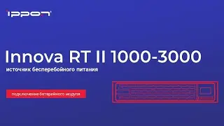 Серия ИБП Innova RT II 1000 3000 подключение батарейного модуля