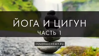 Беседы о развитии. Йога и цигун - интегральный взляд на практику. (Часть 1)