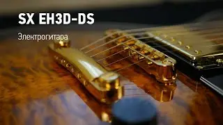 Электрогитара SX EH3D-DS | Музыкальный Арсенал