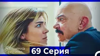 Женщина сериал 69 Серия (Русский Дубляж)