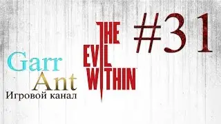 The Evil Within #31 - Поместье Викториано