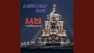 Мы победим!