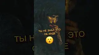 ⁉️😮Ты НЕ ЗНАЛ это об Иуде 