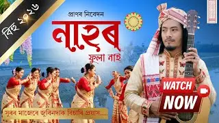 নাহৰ ফুলা নাই - Nahor Fula Nai | Tribute to Zubeen Garg | Bihu 2026 | PS PICTURES 