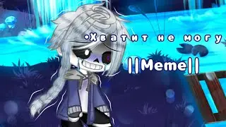 •Хватит не могу• |Meme| Undertale