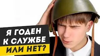 Как понять я годен к службе в армии или не годен?