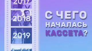 С ЧЕГО НАЧАЛАСЬ КАССЕТА?