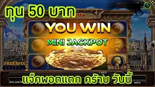 สูตรสล็อตโรม่า ทุน 50 บาท บอกไ้คำเดียวคร้าบ…เหลือจะเชื่อ…แจ๊คพอตแตก…คร้าบบบบ