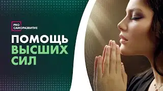 Как правильно обращаться за помощью к Высшим силам