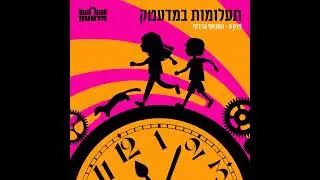 תעלומות במדעטק - פרק 5 - המרתף הרדוף