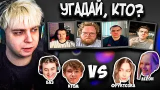 ШОУ УГАДАЙ КТО | ft. БАЗ И КТОМ vs ФРУКТОЗКА И ЛЕРОН БАРОН