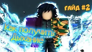 ГАЙД Как получить дыхание в Project Slayers !!