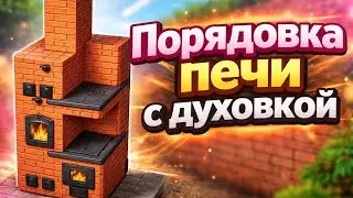 Порядовка печи с духовкой