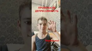😀ПРОВЕРКА НА ДЕПРЕССИВНОСТЬ — сколько у вас пальцев? #проверка #загибайпалец #рекомендации #длявас