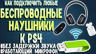 🔥 Как Подключить Беспроводные Наушники к PS4 🎮🎧