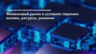 Финансовый рынок в условиях перемен: вызовы, ресурсы, решения
