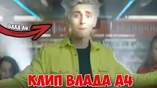ВЫШЕЛ НОВЫЙ КЛИП ВЛАДА А4! / Ускорение клипа x16 / КЛИП ВЛАДА А4 / Влад А4 - Смешные Моменты