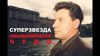 Суперзвезда. Обыкновенное чудо. 1994 год.