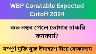 WBP Constable Cutoff 2024 ।। WBP Constable Safe Score 2024 ।। WBP Constable Target Marks