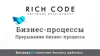 Урок 12: Прерывание бизнес процесса