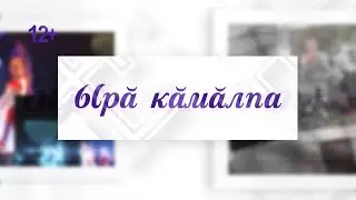 Ырă кăмăлпа. Выпуск 10.06.2023