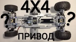 Как Сделать Полный Привод из Lego Technic