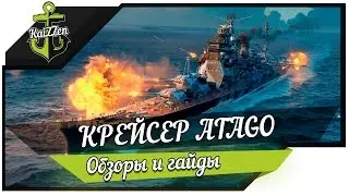 Лучший крейсер войны Atago World of Warships