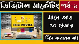 Digital Marketing Course 2023 | Digital Marketing Bangla Tutorial Class-1
