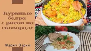 Курочка с ароматным рисом на сковороде!Куриные бёдра с рисом на сковороде