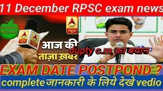 11December RPSC exam latest news on education tips and trick