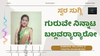 Guruve Ninnaata Ballavaryaaryaaro| Kannada Song| SUREKHA YELLAPPA G |1106795|Parampara | Swara Suggi