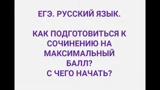 НЕ ВСЯ ИНФОРМАЦИЯ АКТУАЛЬНА. ЕГЭ. РУССКИЙ ЯЗЫК. Как писать сочинение на ЕГЭ?