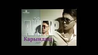 Айар Карындаш remix