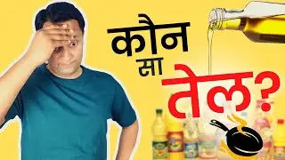 Which is Best Cooking Oil for Health? @heartdocshailesh