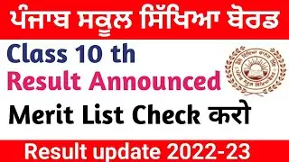 PSEB 10th Class Result 2023 | 10th Result 2023 kaise Dekhe | Merit List