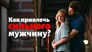 Как привлечь сильного мужчину? Советы психолога ♡