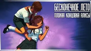 Бесконечное Лето — Плохая концовка Алисы