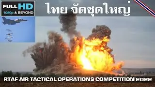 ไทยเดือดจัดชุดใหญ่ ภาพการทิ้งระเบิดของกองทัพอากาศไทย/RTAF AIR TACTICAL OPERATIONS COMPETITION 2022