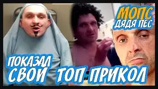 МОПС ПОКАЗЫВАЕТ ТОП ПРИКОЛ