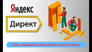 Реклама Яндекс директ под ключ с нуля, сборка мебели на дому. Как правильно запускать Яндекс директ
