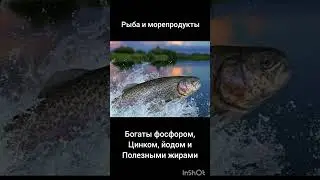 Рыба и морепродукты ; )