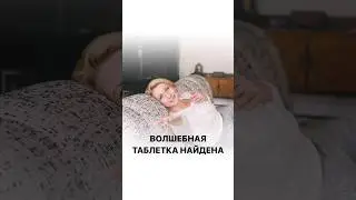 «Волшебная таблетка» 💊 есть!называется одним словом — РЕШЕНИЕ #психология #волшебнаятаблетка
